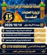 حملة فاطمة الزهراء • الناصرية • ١٤/١٠/٢٠٢٦