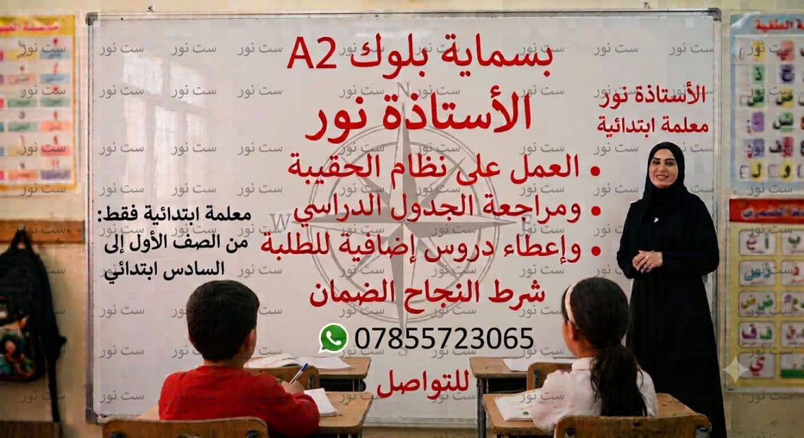🌟 _الأستاذة نور - معلمة ابتدائية_
📍 _المكان:_ بسماية بلوك A2
_المراحل:_ من الصف الأول إلى السادس ابتدائي فقط
_الخدمات:_
▪️ العمل على نظام الحقيبة  
▪️ مراجعة الجدول الدراسي اليومي  
▪️ إعطاء دروس إضافية تقوية  
▪️ المساعدة على القراءة وتهجيء الأحرف والكتابة وتحسين الخط  
_علما ان ست خريجة بكالوريوس تربية_  
✅ _نؤكد ضمان النجاح_
⚠️ _المقاعد محدودة سارعوا بالتسجيل_ ⚠️
📞 _للتواصل:_ ***********
---

