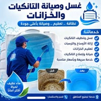 غسل تانكيات • تعقيم خزانات • هيت/الأنبار