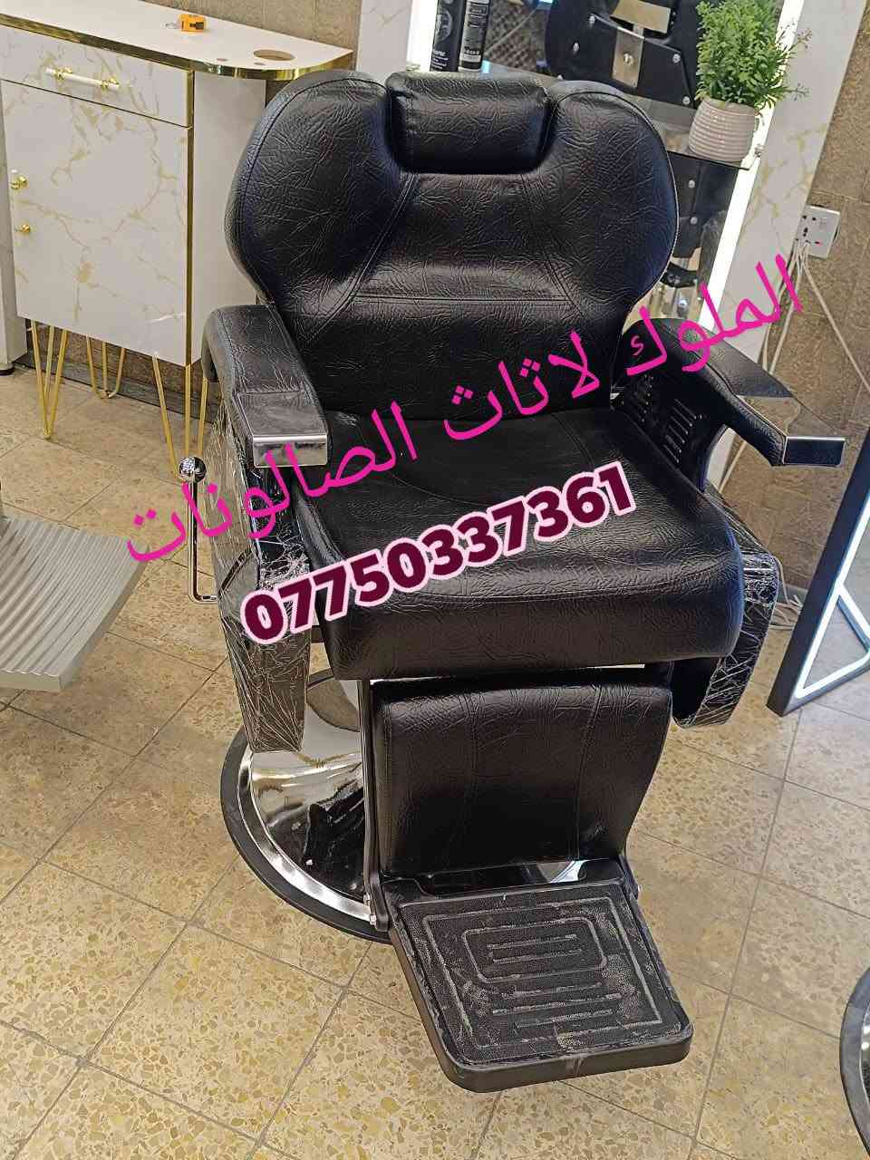 🔥 كراسي حلاقة جديدة ✂️ | موديلات مميزة وعصرية 🔥
💺 جودة عالية + تصميم جميل + مريح للزبون والحلاق
🎨 متوفرة بجميع الألوان حسب ذوقك
🚚 يوجد توصيل لكافة المحافظات
للحجز والاستفسار مراسله الصفحه ***********
