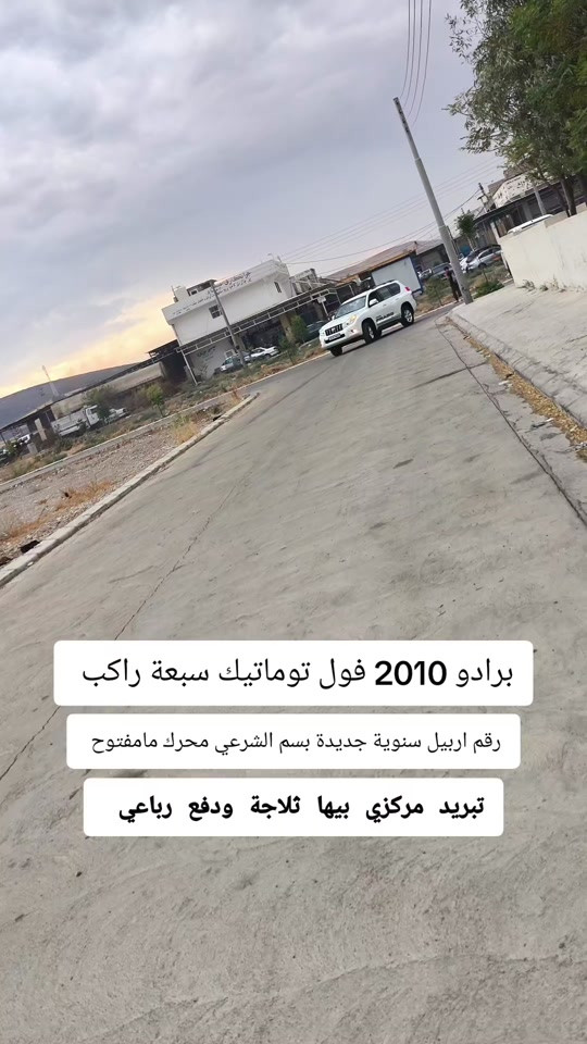 #***********  ***********  #اربيل #العراق🇮🇶❤️ #عراق #العراق 

نص مكتوب في الصور:
- برادو 2010 فول توماتيك سبعة راكب رقم اربيل سنوية جديدة بسم الشرعي محرك مامفتوح تبريد مركزي بيها ثلاجة ودفع رباعي