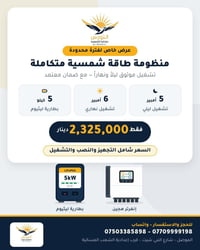 منظومة شمسية • بطارية ٥ كيلو • الموصل