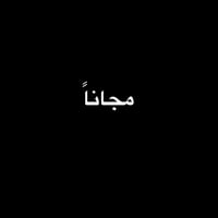 علاج أسنان مجاني • بغداد الدورة • حشوات ضوئية