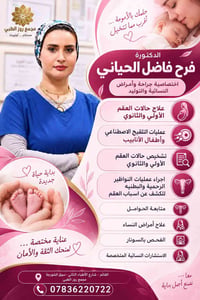 طبيبة نسائية • أطفال أنابيب • عقم