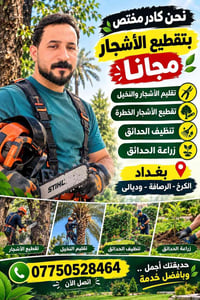 تقطيع الأشجار • تقليم النخيل • تنظيف الحدائق
