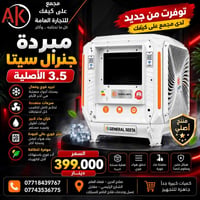 مبرد جنرال سيتا • ٣.٥ • أصلية