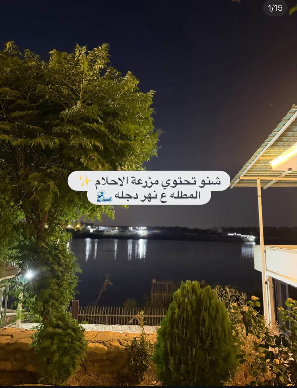 مزرعة للإيجار اليومي 🏡🌳
📍 الموقع: بغداد – الدورة – البوعيثة

✔️ أجواء هادئة ومناسبة للعوائل

✔️ مساحة واسعة وخدمات متوفرة
 

✔️ مثالية للراحة والونسة

📌 للحجز والاستفسار يرجى الاتصال أو المراسلة على واتساب: 

عبود الشيخ
 📞 ***********

 موثق في تطبيق اجرلي لسياحة المزارع في العراق 🇮🇶

نص مكتوب في الصور:
- 1/15 شنو تحتوي مزرعة الاحلام المطلله ع نهر دجله
- 5/15 المسبح مربوط بمنظومة مي اروو واهم شي مغلق (حار بارد)
- اهم ركن هو الباربيكيو 🍗
- 3/15 واللعاب للكبار 🤷‍♂️
- واللعاب للاطفال
- 7/15 والجلسات الخارجيه يم نهر دجله غير شكل
- 10/15 الغرفه رقم ٢
- 8/15
- غرفتين منام 🛏️😴🛏️