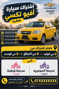 اشتراك • أفيو تكسي • قرطبة بنات
