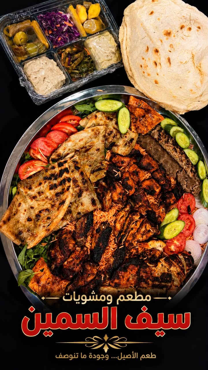 🔥 مشويات وأجنحة سيف السمين 🔥
تكّة وكباب 😋 | أجنحة ودجاج 🍗 | دجاج مسحب | سمك 🐟
مع تمن أحمر ومقبلات شهية ❤️

🚗 يوجد توصيل داخل بسمايا ***********
📍ننتظركم ونخلي سفرتكم أطيب!
 اجنحه ومشويات سيف السمين
