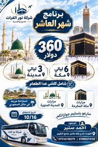 عمرة شهر العاشر • ٦ ليالي مكة • ٣ ليالي المدينة