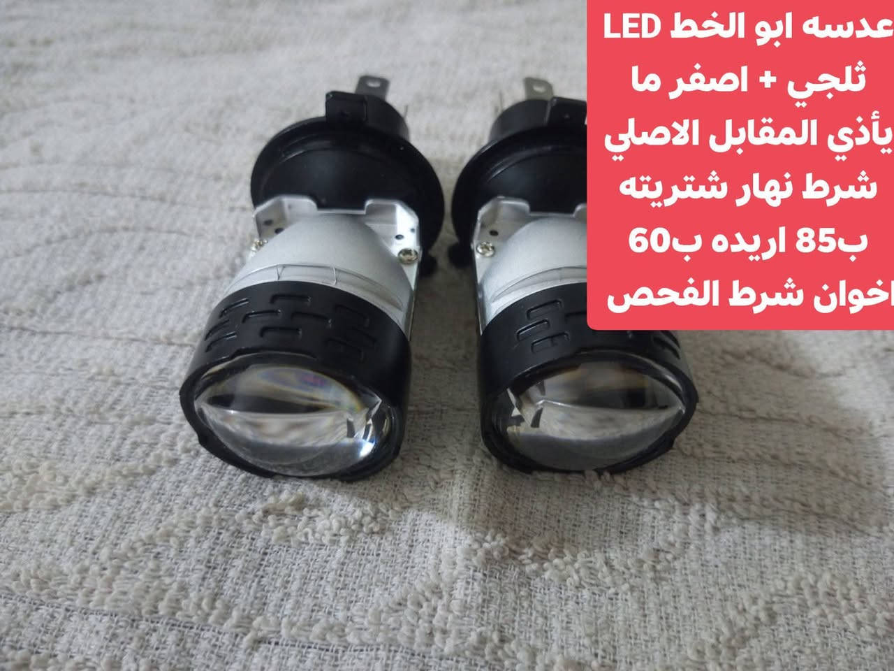 غراض بعدهن جدد للبيع لان بعت السياره مكاني كربلاء طويريج ***********

نص مكتوب في الصور:
- داش كام اخذتها 65 اخوان بعدهي جديده 3 كامرات اريده ب40
- عدسه ابو الخط LED ثلجي + اصفر ما يأذي المقابل الاصلي شرط نهار شتريته ب85 اريده ب60 اخوان شرط الفحص
- للبيع للايت LED ثلجي 3 عدسات الاصلي. شرط نهار *السعر: 20* يشتغل ناصي + عالي يرهم ماطور + ستوتة + سيارة
- منفاخ شحن تايبيسي
- غير استخدم
- شتريته ب35 اخوان
- اريده ب25