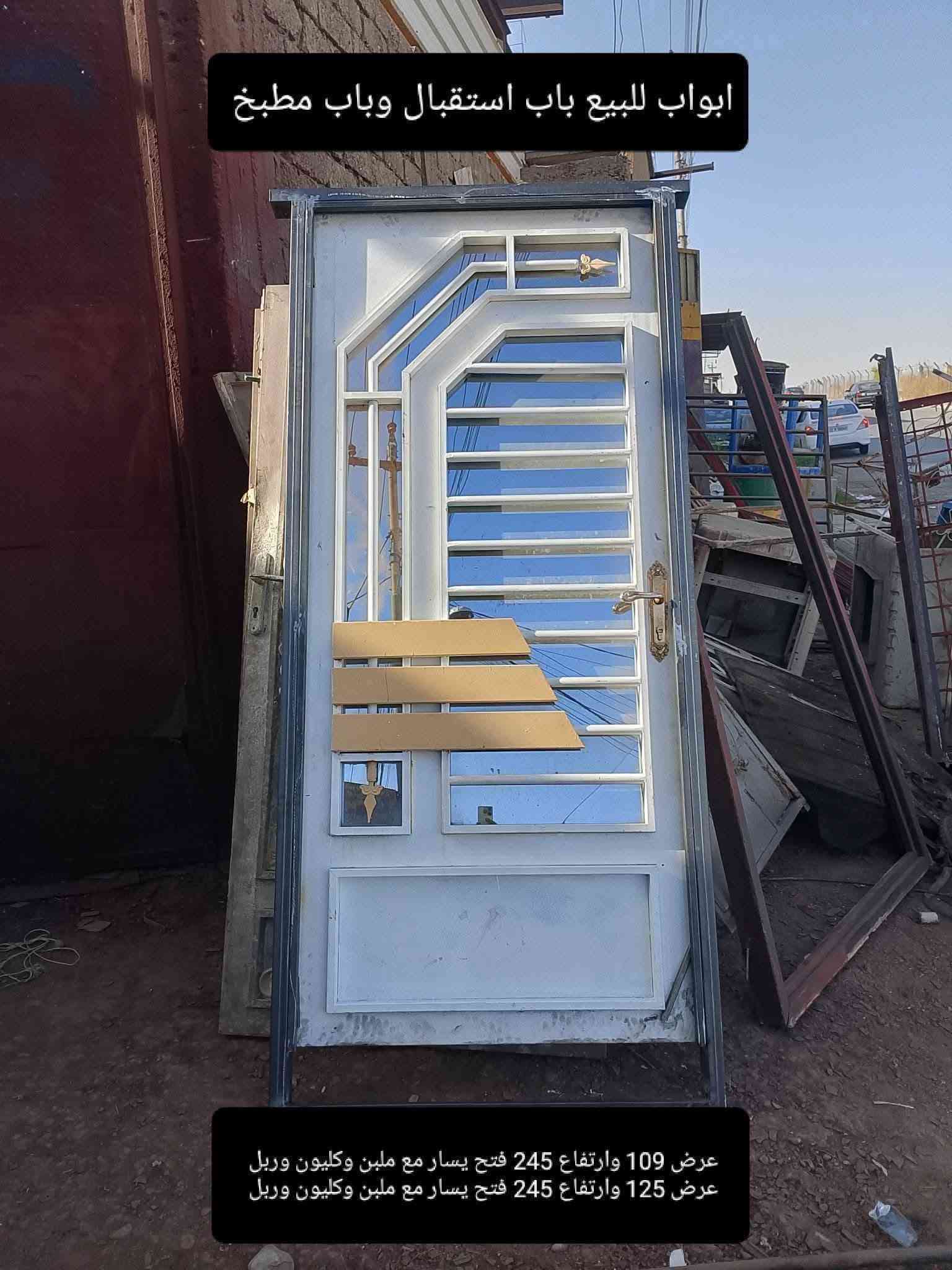 حدادة عامة ومتجول اكو مستعمل وجديد أنسب اسعار ابواب وشبابيك والقمريات ومحجلات ودرايج وكافة اعمال حدادة حسب الطلب (  ***********  ) (  ***********  ) 
للاستفسار راسلوني ع الخاص 
الموصل صناعة الكرامة حي الكرامة جانب ايسر

نص مكتوب في الصور:
- باب غرفة للبيع عرض متر وارتفاع 225 فتح يمين مع ملبن وكليون
- رمبه مال السيارة للبيع
- للبيع باب غرفة ركم عرض 122 وارتفاع 190 فتح يمين مع ملبن وكليون وربل
- ابواب للبيع باب استقبال وباب مطبخ عرض 109 وارتفاع 245 فتح يسار مع ملبن وكليون وربل عرض 125 وارتفاع 245 فتح يسار مع ملبن وكليون وربل