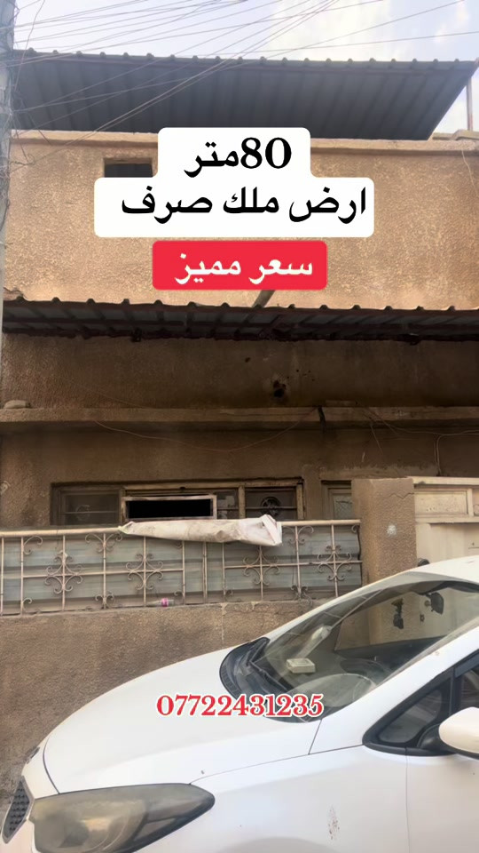 🛑تفاصيل/دار عكادة (ارض) مساحة80 متر وجه 4 الاعظمية شارع عمر ….للتواصل *********** . . . . #بغداد #العراق #عقارات #fyp #الشعب_الصيني_ماله_حل😂😂 
