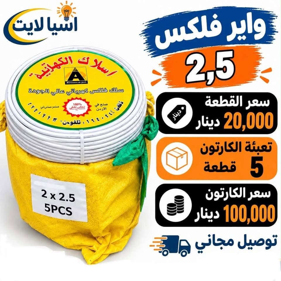واير فلكس • ١,٥ مم • ٢,٥ مم