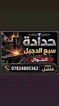 حدادة • سبع الدجيل • فاضل