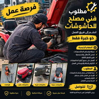 مصلح حاشوشات • خبرة بالحاشوشات • صيانة احترافية