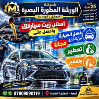 تغيير زيت • غسيل مجاني • البصرة المعقل