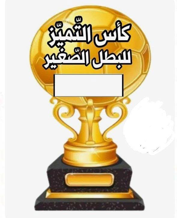 وساال تعليميه. ..***********. https://wa.me/message/3BVXBPGGQIX7C1
لحجزوات ساب موقعنا البصرة حي المهندسين 
متوفر الدينا توصيل 🤍 

#مشاريع #مشاريع_صغيرة #تسويق #تسويق_الكتروني #تجارة #محتوى #محتوى_هادف #اكسبلور

نص مكتوب في الصور:
- كأس التميز للبطل الصغير
- مرحباً بكم في عامنا الجديد ٢٠٢٦ - ٢٠٢٧ م نفكر نبدع نتعلم نحقق أحلامنا