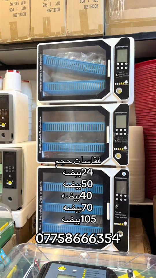 

نص مكتوب في الصور:
- فقاسات حجم 24 بيضه 50 بيضه 40 بيضه 70 بيضه 105 بيضه ***********