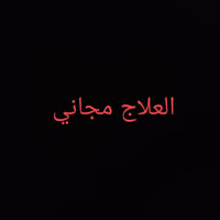 تنظيف أسنان • علاج مجاني • الكرادة