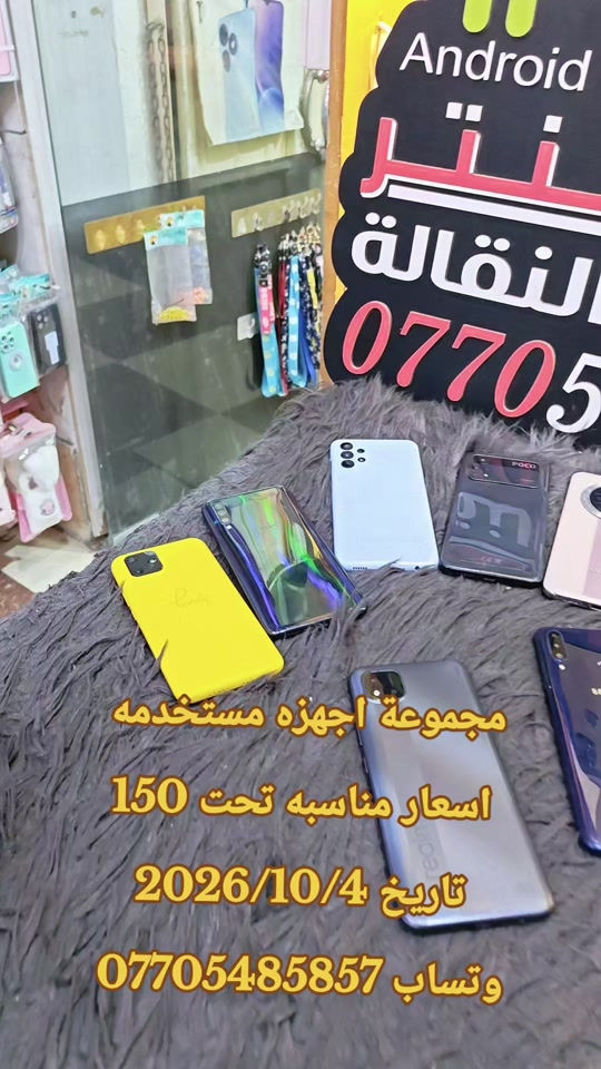 مجموعة اجهزه مستخدمه  اسعار مناسبه تحت 150 تاريخ 2026/10/4 وتساب *********** #حمزه_سنتر_ديالى_خانقين  #ايفون #العراق🇮🇶 #ابل #سامسونج 

نص مكتوب في الصور:
- مجموعة اجهزة مستخدمه
- اسعار مناسبه تحت 150
- تاريخ 2026/10/4
- وتساب ***********
