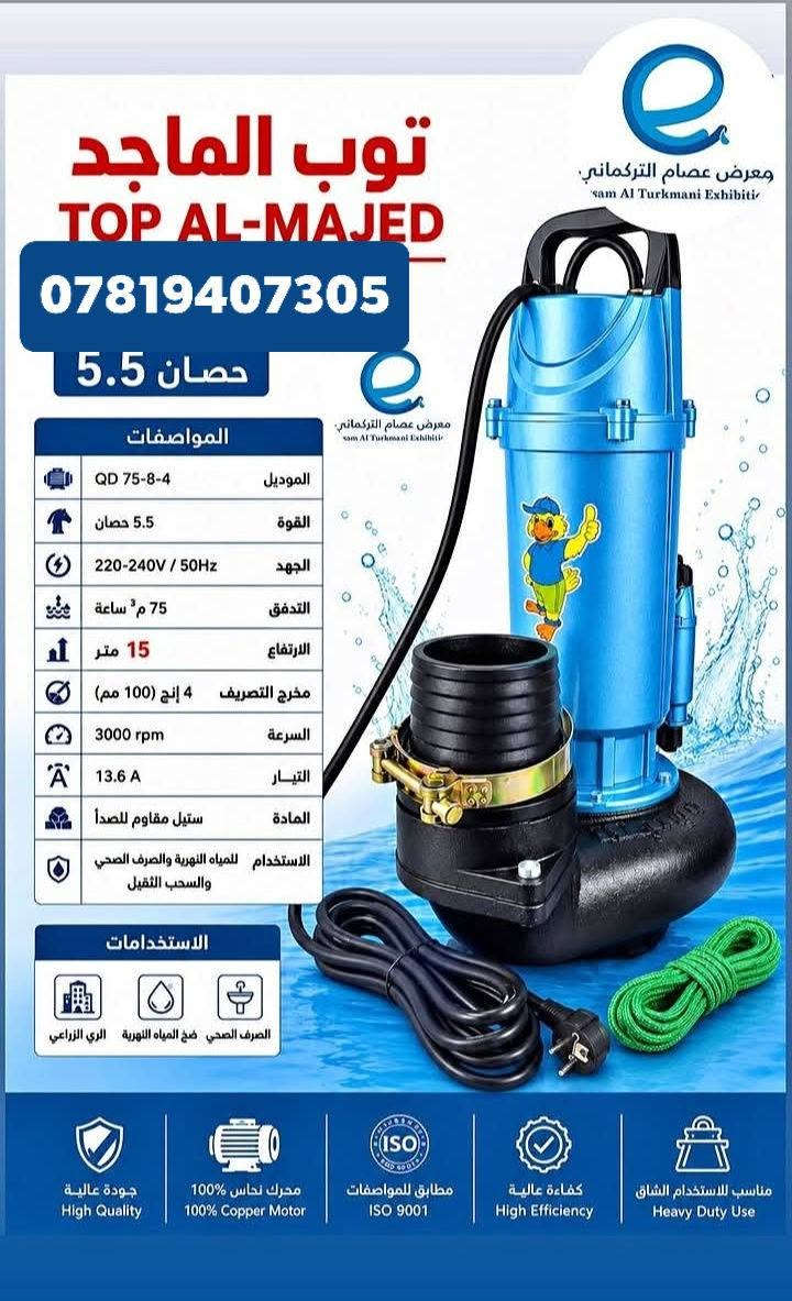 السلام عليكم 
#يقلدنا_المنافسون_لأننا_الأفضل 
​💧 اقوى حل لسحب وتصريف المياه بأعلى كفاءة واعتمادية! 💧
غطاس 5انج 5ونص حصان 
غطاس 3انج 4احصان 
غطاس 2انج2حصان 
غطاس 1انج 1احصان 
#شرط_الفحص_والتشغيل
جميع انواع الغطاسات هيه من شركه #الماجد_العالميه
تفاصيل الغطاسات 
نقدم لكم الغطاس من شركه الماجد 
​ مضخة غطاس جبارة وعملية. 
​✨ مميزات المضخة:
​⚙️ قوة وسرعة بالضخ: تدفق قوي للماء يسعفك بالأوقات الصعبة.  
الغطاس الماجد معروف في قوه الدفع الماء 
​🛡️ تصميم متين ومقاوم: هيكل مصنوع من مواد عالية الجودة لمقاومة التآكل والصدمات.  
​🔌 جاهزة للعمل فوراً: ملحقات وتوصيلات متكاملة تضمن لك سهولة التركيب والتشغيل.  
الجهد V220_240V
الشركه مميزه ومعروفه اسم #TOP_ALMAJID
​🚜 متعددة والاستخدامات: مثالية لسحب مياه الآبار، بزل المزارع، قوه في دفع  المياه، والمشاريع الزراعية والصناعية.  
​📍 للطلب والإستفسار:
​🏢 الموقع: #واسط_الصويرة_شارع_المطار (محلات ابو ياسر الدليمي) 
​📞 رقم الهاتف / واتساب: ***********
​🚚 يتوفر توصيل لجميع المحافظات 
للحجز ارسل رقمك وعنوانك

نص مكتوب في الصور:
- ***********
- HONOR X7d
- *********** غطاس 4" 4 اول حصانية 5,5 شركة COYIRA جملة-مفرد
- غطاس 4 إنج 5.5 حصان ملف نحاس 100% ملف نحاس COPPER COIL المواصفات القوة : 5.5 حصان المقاس : 4 إنج الجهد : 220-240V التردد : 50Hz أقصى تصريف : 900 لتر / دقيقة أقصى ارتفاع : 30 متر أقصى دفع أفقي : 25 متر الملف : نحاس 100% الهيكل : ثقيل مقاوم للصدأ الاستخدام : مياه نظيفة *********** ضمان ملف نحاس ضمان حقيقي أداء قوي كفاءة عالية عمل متواصل جودة عالية
- *********** محلات ابو ياسر الدليمي
- توب الماجد TOP AL-MAJED *********** حصان 5.5 المواصفات الموديل QD 75-8-4 القوة 5.5 حصان الجهد 220-240V / 50Hz التدفق 75 م3 ساعة الارتفاع 15 متر مخرج التصريف 4 إنش (100 مم) السرعة 3000 rpm التيار 13.6 A المادة ستيل مقاوم للصدأ الاستخدام للمياه النهرية والصرف الصحي والسحب الثقيل الاستخدامات الصرف الصحي ضخ المياه النهرية الري الزراعي جودة عالية High Quality محرك نحاس 100% 100% Copper Motor مطابق للمواصفات ISO 9001 كفاءة عالية High Efficiency مناسب للاستخدام الشاق Heavy Duty Use