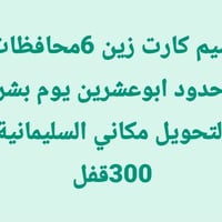 سيم كارت زين • ٦ محافظات • بلا حدود
