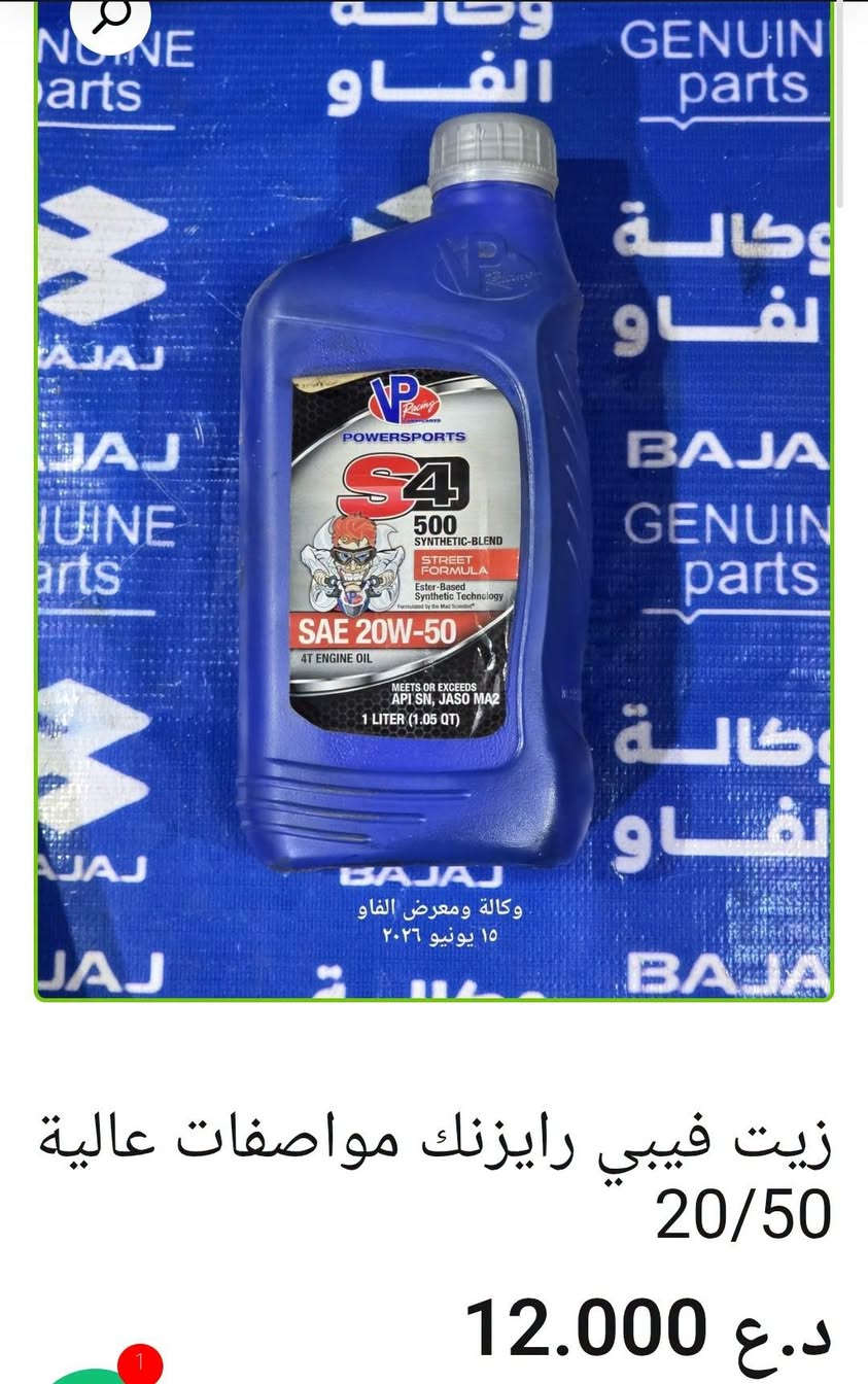 🛢️ زيوت ومحسنات باجاج

🔹 محسن بانزين رافع أوكتان شركة كات أمريكي أصلي — 15,000 د.ع
🔹 زيت ولفر ألماني 4T 10W/40 — 12,000 د.ع
🔹 زيت موتول 4T 20W/50 أصلي 7100 — 19,000 د.ع
🔹 زيت ليكوي مولي خاص لدراجات السكوتر — 16,000 د.ع
🔹 زيت فيبي رايزنك 20W/50 مواصفات عالية — 12,000 د.ع
🔹 زيت ريكس عراقي 20W/50 — 3,000 د.ع
🔹 زيت جيرمن 4T 20W/50 — 5,000 د.ع
🔹 زيت جابان 10W/30 فول تخليقي — 7,000 د.ع
🔹 زيت باجاج 20W/50 أصلي وكالة — 9,000 د.ع
🔹 زيت أمزويل 20W/50 4T أصلي — 15,000 د.ع
🔹 رافع أوكتان لوكي مولي ألماني — 13,000 د.ع

📍 البصرة – العراق
📦 بيع الجملة والمفرد متوفر
🚚 توصيل لكل محافظات العراق
📲 للطلب والاستفسار: ***********
🌐 https://al-faw-1.iq

نص مكتوب في الصور:
- وكالة ومعرض الثاو 15 يونيو ٢٠٢٦ زيت ولفير الماني 4T 10/40 12.000 د.ع إضافة إلى السلة
- زيت موتل 20/50 4T اصلي 7100 19.000 د.ع
- made in Germany TEMOT LISTED OCTANE BOOSTER اوكتان بوستر ( محسن بنزين 8 درجات ) الحجم 300 مل 24 قطعة الصنف 62005 توفر لكم شركتنا خدمة التوصيل المجاني لطلباتكم الى جميع محافظات العراق شركة الرؤيا الواضحة الوكيل الحصري في العراق لمنتجات GAT الالمانية العراق - السليمانية *********** محسن بانزين رافع اوكتان شركة كات امريكي اصلي 15.000 د.ع
- زيت ليكوي مولي خاص لدراجات السكوتر
- 16.000 د.ع
- زيت فيبي رايزنك مواصفات عالية 20/50 12.000 د.ع
- زيت ريكس عراقي 20/50
- 3.000 د.ع
- زيت جيرمن 20/50 4T
- 5.000 د.ع
- زيت جابان 10/30 فول تخليقي 7.000 د.ع
- زيت بجاج 20/50 اصلي وكالة
- 9.000 د.ع