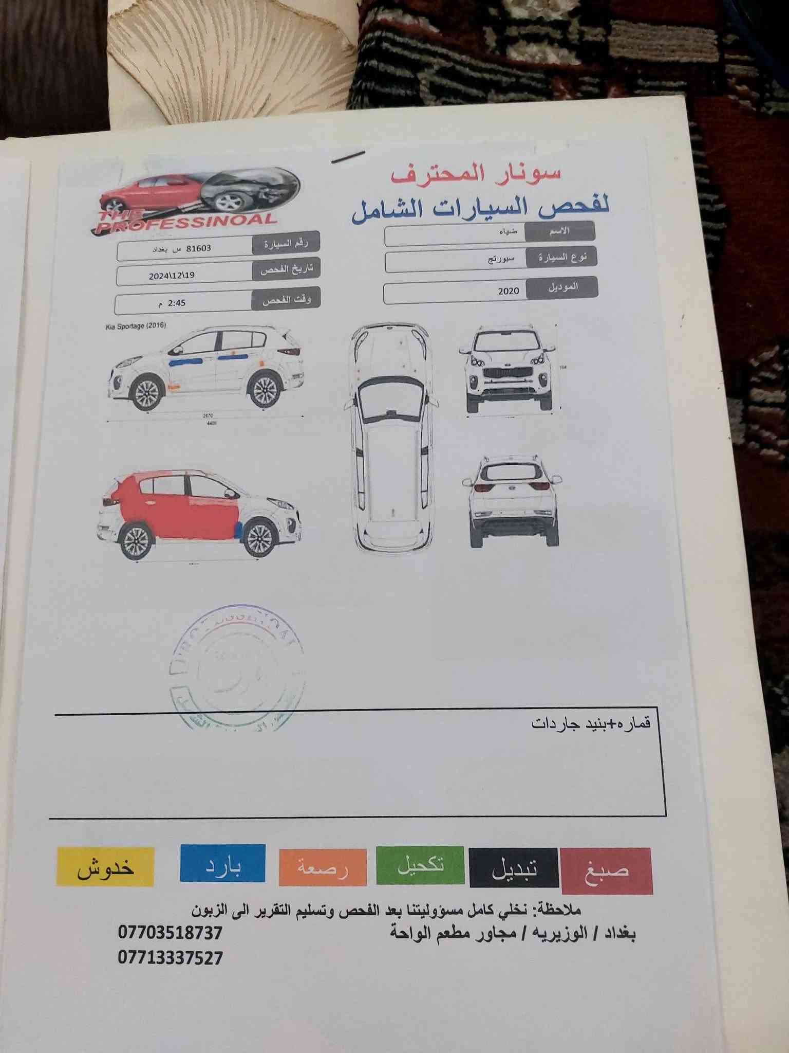للبيع سبورتج موديل ٢٠ رقم بغداد الدولي السعر ١٤٠ وبيها مجال 
المكان بغداد ٣ قطع صبغ السونار والحادث مرفق مع الصور

نص مكتوب في الصور:
- iQ CARS
- Kia Sportage Lx 2020 Silver 2.4L 4 vin: KNDPM3AC8L7741330 Final bid: $10500 Auction: Copart SOLD Lot number: 31603352 Date of sale: 07.04.2022 Year: 2020 VIN: KNDPM3AC8L7741330
- سونار المحترف لفحص السيارات الشامل الاسم ضياء نوع السيارة سبورتج الموديل 2020 رقم السيارة 81603 س بغداد تاريخ الفحص 2024\12\19 وقت الفحص 2:45 م Kia Sportage (2016) قماره+بنيد جاردات صبغ تبديل تكحيل رصعة بارد خدوش ملاحظة: نخلي كامل مسؤوليتنا بعد الفحص وتسليم التقرير الى الزبون بغداد / الوزيريه / مجاور مطعم الواحة *********** ***********