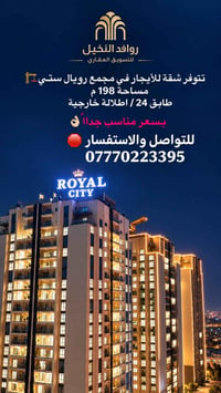 مجمع رويال ستي • ١٩٨م • طابق ٢٤