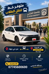 نقل طلاب • حي جهاد-الدورة • مواعيد دقيقة