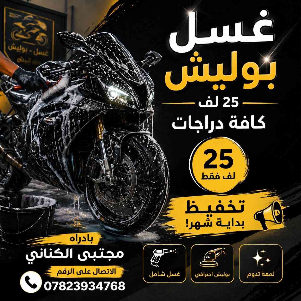 كل هاذه بس ٢٥ ترجعلك عروسه
راسلني وماتخسر شي 🌹💫
(***********)

نص مكتوب في الصور:
- غسل بوليش 25 لف كافة دراجات 25 لف فقط تخفيض بداية شهر! بادراه مجتبى الكناني الاتصال على الرقم *********** غسل شامل بوليش احترافي لمعة تدوم