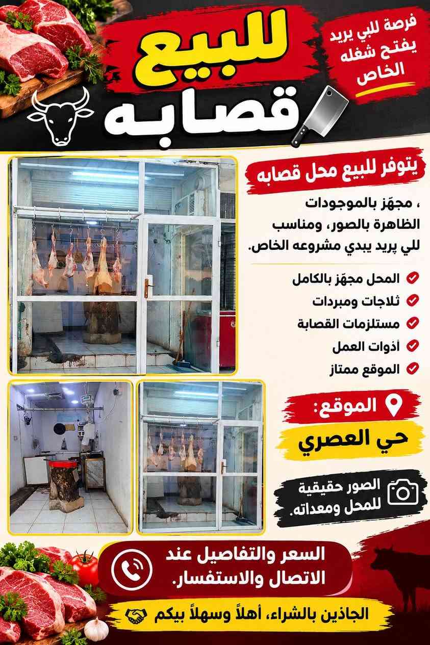 مطعم جاهز • قصابه مجهز • الخالص
