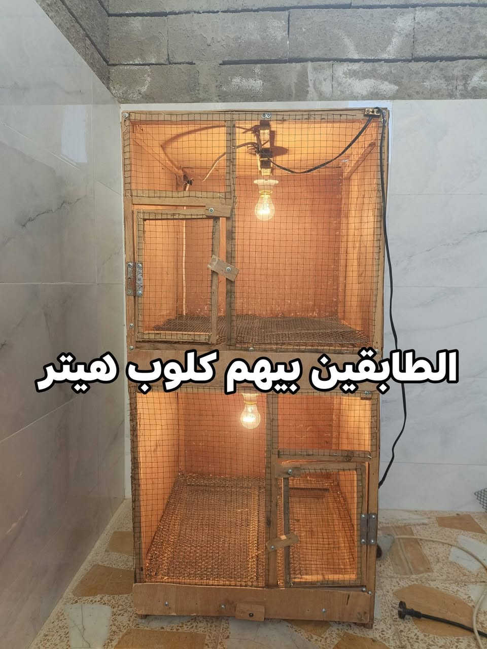 السلام عليكم متاح حاضنة افراخ للبيع 
🔹الخاصة طبقين 
🔹ابعاد كل طابق الطول 60 العرض 60 الارتفاع 60 
🔹الارتفاع الكلي 120سم 
🔹كل طابق يحتوي على جرار لتنظيف الفضلات 
🔹كل طابق يحتوي على كلوب حراري 
🔹السعر 25 وبيها مجال 
📞***********
📍العنوان موصل الأيمن حي المطاحن

