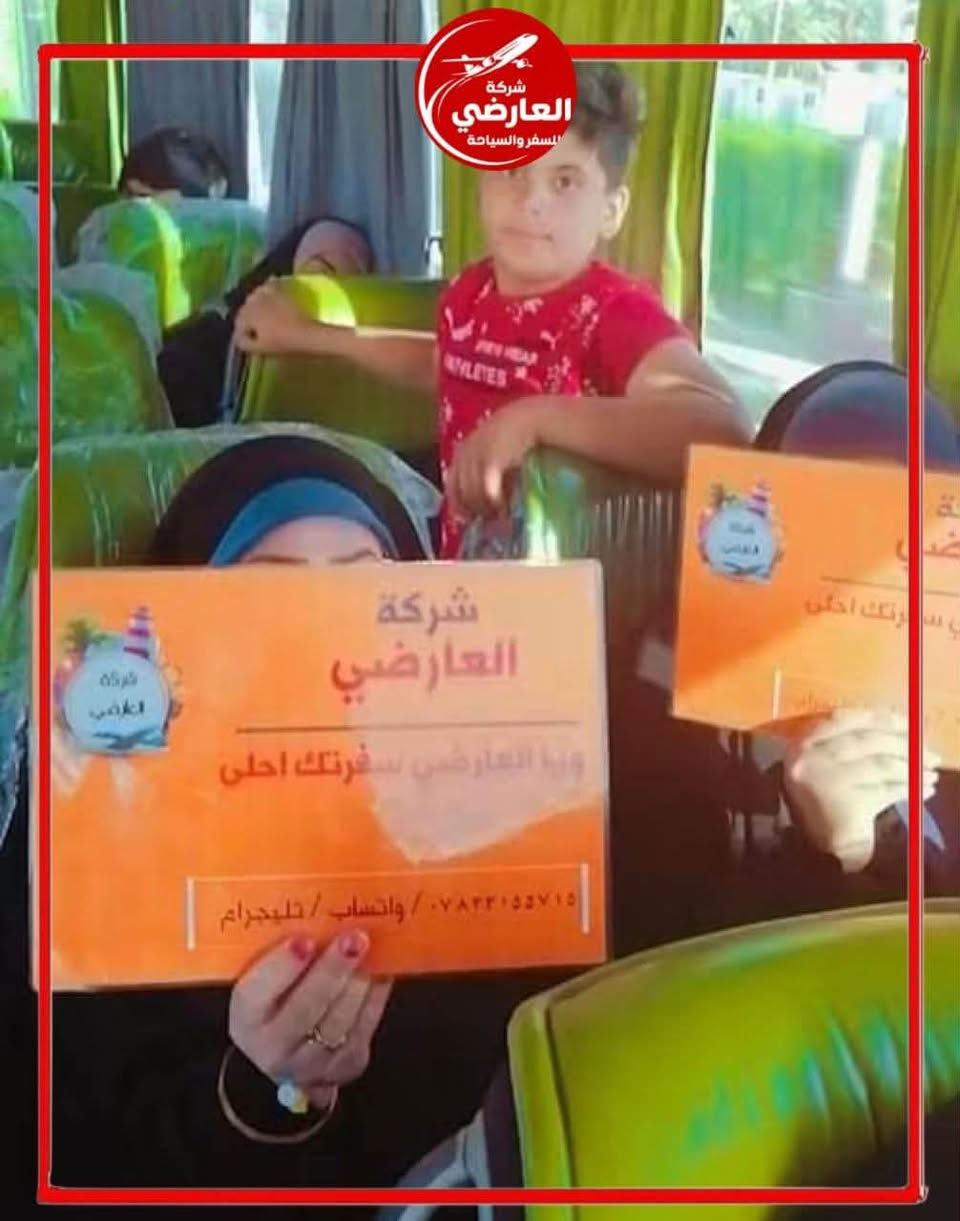 ✈️ شركة العارضي للسفر والسياحة 🌍

📸 من رحلاتنا مع مسافرينا الأعزاء ❤️
لحظات جميلة وذكريات مميزة نشارككم بها من رحلاتنا وخدماتنا السياحية ✨

🌟 ثقتكم بنا هي نجاحنا، وخدمتكم شرف لنا
نسعد دائماً بكونكم جزءاً من عائلة شركة العارضي للسفر والسياحة 🤍

📞 للحجز والاستفسار عبر واتساب:
***********

📍 فروعنا:
• الديوانية – العروبة – شارع التربية القديمة
• الحمزة الشرقي – الشارع العام

العارضي للسفر والسياحة ✈️ | نسافر بكم بأمان وراحة

