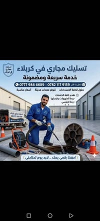 تسليك مجاري • كربلاء • خدمة سريعة
