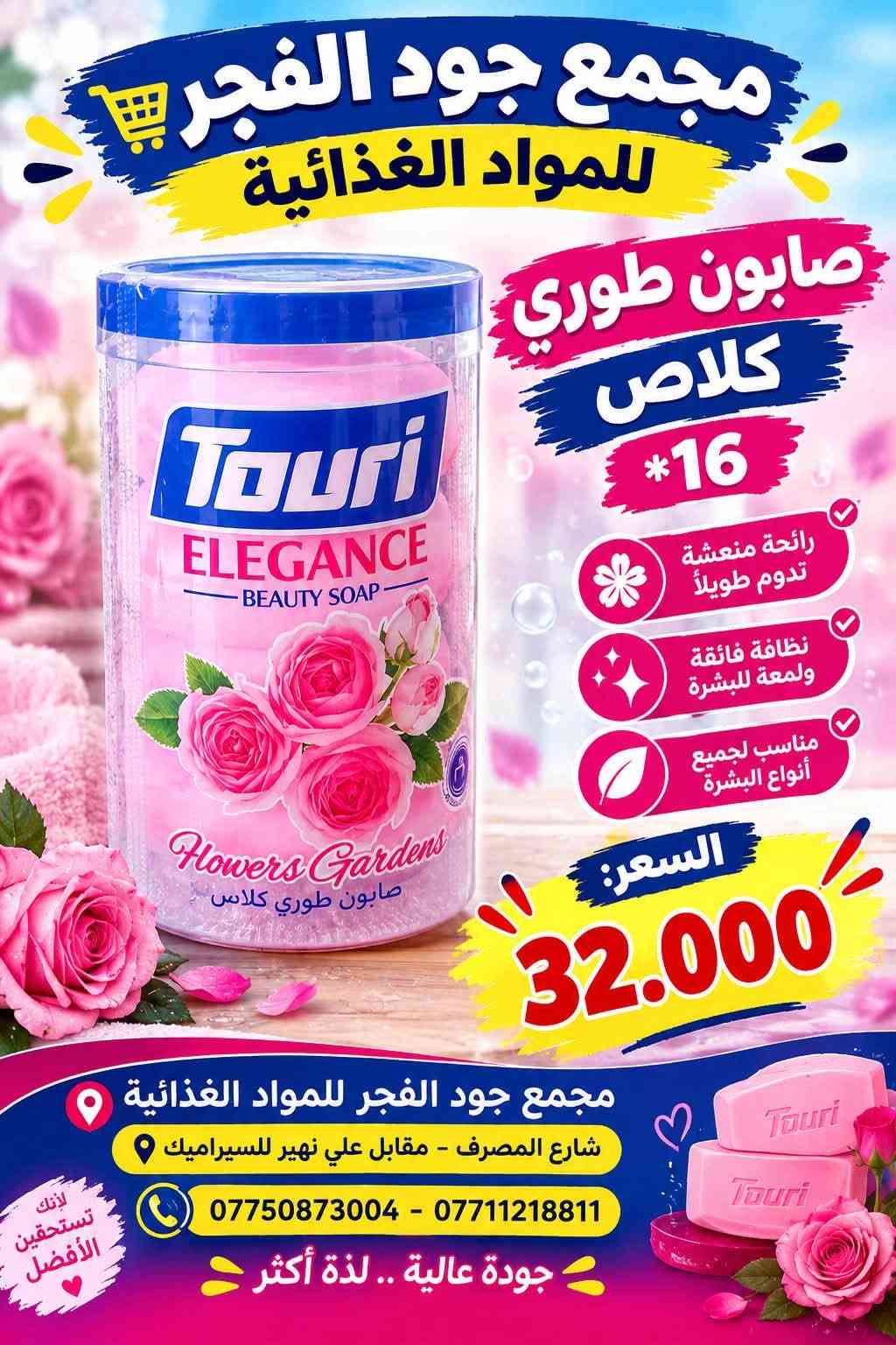 �🧼 عروض الصابون وصلت! 🧼🔥
✨ تشكيلة متنوعة وبأسعار جملة مميزة ✨

🧼 صابون فاكس 100 غرام — 24,500
🧼 صابون رين 125 غرام — 22,500
🧼 صابون رين 100 غرام — 19,500
🧼 صابون جيني 75 غرام × 72 — 15,000
🧼 صابون كونفي 100 غرام — 21,500
🧼 صابون جو 125 غرام × 12 — 34,000
🧼 صابون طوري كلاص × 16 — 32,000

💥 عروض خاصة للتجار وأصحاب المحلات
📦 كميات متوفرة وأسعار مناسبة للجملة

📍 مجمع جود الفجر للمواد الغذائية
📞 *********** – ***********

نص مكتوب في الصور:
- صابون جيني نظافة .. انتعاش .. ورائحة مميزة اختيارك الأمثل للعائلة عدد 72 صابون جيني 75 غرام السعر 15.000 دينار رائحة منعشة تنظيف عميق نعومة للبشرة مناسب لجميع أنواع البشرة مجمع جود الفجر للمواد الغذائية شارع المصرف - مقابل علي نهير للسيراميك *********** *********** جودة عالية بافضل الأسعار
- CONFY Beauty Soap ALOE VERA صابون كونفي نظافة .. عناية .. انتعاش لبشرة ناعمة ومشرقة مستخلص الصبار الطبيعي يرطب البشرة ينظف بعمق ويمنح النعومة مناسب لكل أنواع البشرة CONFY Beauty Soap ALOE VERA الصبار - Aloe Vera سعر الصابون 21.500 دينار مجمع جود الفجر للمواد الغذائية شارع المصرف - مقابل علي نهير للسيراميك *********** - *********** جودة عالية وبسعر مناسب
- Fax Beauty Soap صابون فاكس نظافة ... نعومة ... انتعاش لبشرة ناعمة ومشرقة مستخلص الزيوت الطبيعية يرطب البشرة ينظف بعمق ويمنح النعومة مناسب لكل أنواع البشرة الماس صابون فاخر Glycerinli Sabun OLIVE OIL EXTRACT NATURAL ve zeytin yagi bir arada السعر 24.500 دينار صابون فاكس 100 غرام مجمع جود الفجر للمواد الغذائية شارع المصرف - مقابل علي نهير للسيراميك *********** - *********** جودة عالية وبسعر مناسب
- صابون رين لنعومة وجمال بشرتك صابون رين 125 غرام 22.500 دينار صابون رين 100 غرام 19.500 دينار جمال ونظافة، في كل غسلة، رائحة منعشة تدوم طويلاً تنظيف عميق للبشرة نعومة وحماية للاستخدام اليومي جودة عالية .. بافضل الأسعار مجمع جود الفجر للمواد الغذائية شارع المصرف - مقابل علي نهير للسيراميك *********** - ***********
- Fax صابون فاكس جمال ونظافة لبشرتك Fax Beauty Milk حليب الجمال ترطيب عميق للبشرة تنظيف ناعم ولطيف روائح منعشة وجذابة عطر النعومة جديد Fax Beauty Milk حليب الجمال Beauty Soap With Vitamin E صابون الجمال بفيتامين إي P:04/05/2026 B:04/05/2028 E:04/05/2031.1 صابون فاكس 100 غرام 72 قطعة سعر الياقة 24.500 دينار مجمع جود الفجر للمواد الغذائية شارع المصرف - مقابل علي نهير للسيراميك *********** - *********** جودة عالية ... دائما لبشرة أنعم وأكثر نضارة
- عرض خاص صابون جو نظافة .. انتعاش .. بشرة ناعمة بتركيبة الغليسرين لترطيب وحماية البشرة أملاح البحر لنضارة طبيعية عطر منعش يدوم طويلا صابون جو 125 غرام 12 سيت 34.000 دينار مجمع جود الفجر للمواد الغذائية شارع المصرف - مقابل علي نهير للسيراميك *********** - *********** جودة عالية .. لذة أكثر
- مجمع جود الفجر للمواد الغذائية صابون طوري كلاس 16* رائحة منعشة تدوم طويلاً نظافة فائقة ولمعة للبشرة مناسب لجميع أنواع البشرة السعر: 32.000 مجمع جود الفجر للمواد الغذائية شارع المصرف - مقابل علي نهير للسيراميك *********** - *********** جودة عالية .. لذة أكثر لأنك تستحقين الأفضل