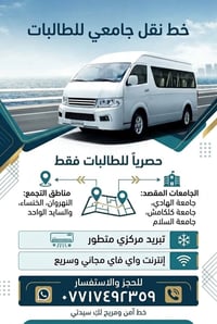 نقل طالبات • النهروان الخنساء • واي فاي مجاني
