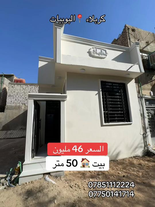 بيت 🏠 50 متر طابق واحد  السعر 46 مليون فقط  العنوان #كربلاء📍 البوبيات عامود 90  #***********  #***********
