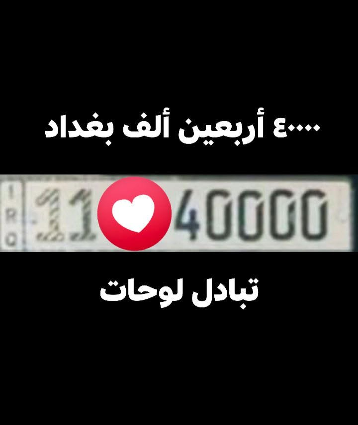 تبادل لوحات • تسقيط • رقم مميز