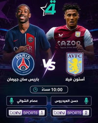 مشاهدة جماعية • باريس سان جيرمان • أستون فيلا