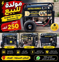 مولدة • جديدة • غاز وبنزين