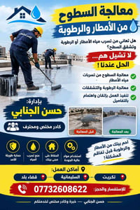 بغداد  نص مكتوب في الصور: - معالجة السطوح من الأمطار والرطوبة هل تعاني...