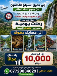 رحلات يومية • مصايف دهوك • مصايف زاخو