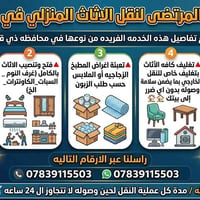 نقل أثاث • ذي قار • مكتب المرتضى