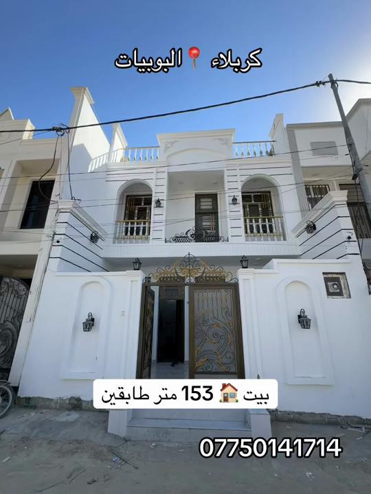بيت 🏠 153 طابقين بناء حديث 2026 كربلاء البوبيات 📍 #***********  #*********** 
