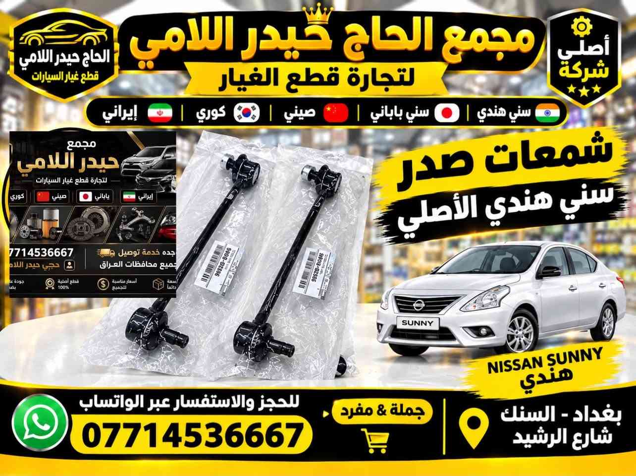 بغداد | الحاج حيدر اللامي
وصلت الآن بضاعة أصلية خاصة بالسيارات 

#نيسان #سني #هندي 

🔧 جميع قطع الغيار والأدوات أصلية 100%

متوفرة بالجملة والمفرد بأسعار منافسة

⚙️ قطع صدر

⚙️ كهربائيات

⚙️ قطع هيكل

✅ جودة مضمونة

✅ بضاعة موثوقة

📦 التوصيل متوفر إلى جميع المحافظات 5 الف 

الحجز عبر الواتساب *********** ☎️

نص مكتوب في الصور:
- مجمع حيدر اللامي لتجارة قطع غيار السيارات كوري صيني ياباني إيراني 0771453667 توجده خدمة توصيل لجميع محافظات العراق حجي حيدر اللامي
- الحاج حيدر اللامي قطع غيار السيارات أصلي شركة مجمع الحاج حيدر اللامي لتجارة قطع الغيار سني هندي | سني باباني | صيني | كوري | إيراني شمعات صدر سني هندي الأصلي 7714536667 حجي حيدر اللام جودة عالية بضائع مضمونة قطع أصلية 100% أسعار مناسبة للجميع خدمة توصيل لجميع محافظات العراق جملة & مفرد NISSAN SUNNY هندي بغداد - السنك شارع الرشيد للحجز والاستفسار عبر الواتساب ***********
- الحاج حيدر اللامي مجمع الحاج حيدر اللامي لتجارة قطع الغيار قطع غيار السيارات أصلي شركة سني هندي | سني ياباني | صيني | كوري | ايراني عبوة فيتبم سني هندي SUNNY هندي NISSAN للحجز والاستفسار عبر الواتساب *********** / بغداد السنك شارع الرشيد