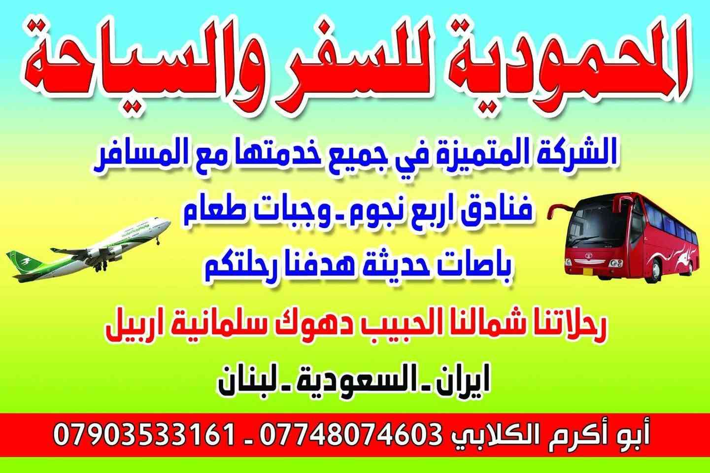 لبنان عروسة الشرق سارعو بلحجز وتسليم جوزتكم للغرض حجز مقاعدكم المقاعد محدودة 
تاريخ رحلتنا يوم 8/16
وعلى الخطوط الجوية العالمية 
فنادق خمس نجوم 
وجبات افطار مميزة 
سارعو بلحجز 
للاستفسار الاتصال على الارقام التاليه...
وتساب/***********
هاتف/***********
ابو اكرم الكلابي

