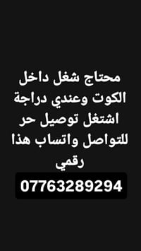 داخل الكوت • دراجة • توصيل حر