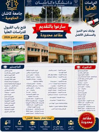 جامعة كاشان • كورس الشهر التاسع • قبول مضمون